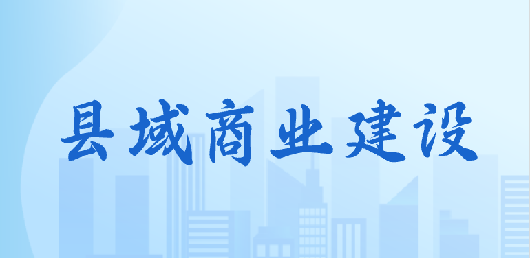 縣域商業建設